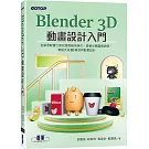 Blender 3D動畫設計入門