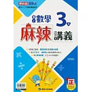 國小康軒新挑戰(麻辣)講義數學三下(112學年)