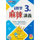 國小康軒新挑戰(麻辣)講義數學三下(112學年)