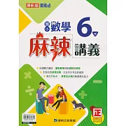 國小康軒新挑戰(麻辣)講義數學六下(112學年)
