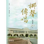 梆聲傳唱：臺灣豫劇70年