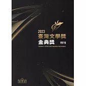 2023臺灣文學獎金典獎特刊