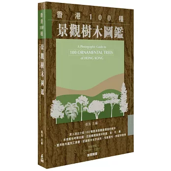香港100種景觀樹木圖鑑