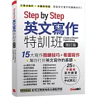 Step by Step 英文寫作特訓班 (增訂版)【書＋別冊】