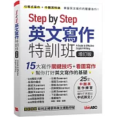 Step by Step 英文寫作特訓班 (增訂版)【書+別冊】