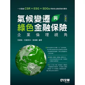 氣候變遷與綠色金融保險：企業倫理視角(第二版) 