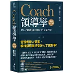 Coach領導學（全新增訂版）：帶人才超越「現在職位」的企業教練(二版)