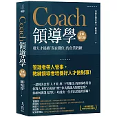 Coach領導學(全新增訂版)：帶人才超越「現在職位」的企業教練(二版)