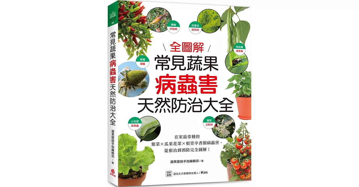 常見蔬果病蟲害天然防治大全：在家最常種的葉菜╳瓜果花菜╳根莖辛香類病蟲害，從根治到預防完全圖解！ | 拾書所