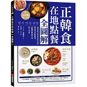 正韓食在地點餐全圖解：包著語言學習書外皮的韓國美食旅遊書!用簡單韓語享受高CP美食(附QR碼線上音檔)
