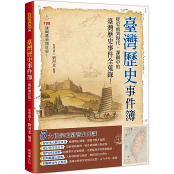 臺灣歷史事件簿(最新增訂版)