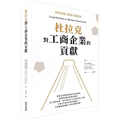 杜拉克對工商企業的貢獻