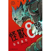 【套書】怪獸8號 1-9