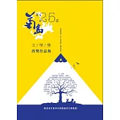 第二十五屆菊島文學獎得獎作品集