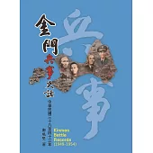 金門兵事史話-中華民國三十八年至四十三年
