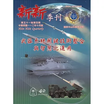 新新季刊51卷4期(112.10)：武器系統關鍵技術整合與智慧化運用