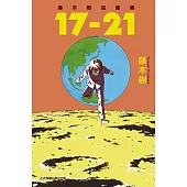【套書】藤本樹短篇集 17-21+22-26