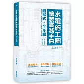 水電施工圖繪製實務手冊(三版)