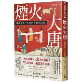 煙火大唐：璀璨盛世三百年的唐朝生活史