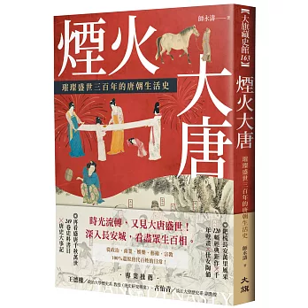 煙火大唐：璀璨盛世三百年的唐朝生活史