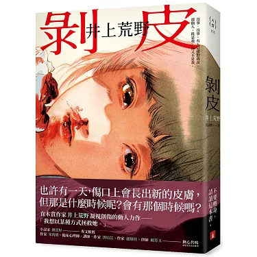 Reading 《剝皮》試讀心得 博客來-剝皮:直木賞作家井上荒野凝視創傷的動人力作。