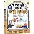 【小大人的理財素養2】漫畫圖解.未來不為錢煩惱的致富養成記:從小建立正確理財觀,投資屬於你的美好人生