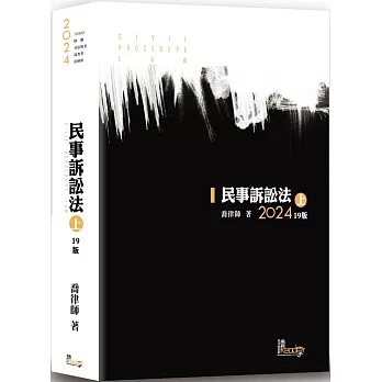 民事訴訟法(上)(喬)(19版)