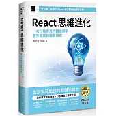 React 思維進化：一次打破常見的觀念誤解，躍升專業前端開發者(iThome鐵人賽系列書)【軟精裝】