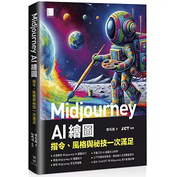 Midjourney AI 繪圖：指令、風格與祕技一次滿足