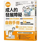 【圖解】成人的發展障礙〔ADHD注意力不足過動症〕•〔ASD自閉症類群障礙症〕自救手冊:收錄34種情境,改善工作及生活上的困擾