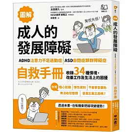 【圖解】成人的發展障礙〔ADHD注意力不足過動症〕•〔ASD自閉症類群障礙症〕自救手冊：收錄34種情境，改善工作及生活上的困擾