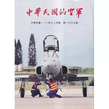 中華民國的空軍第1003期(112.12)