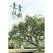 林業試驗所2024行事曆：青青校樹