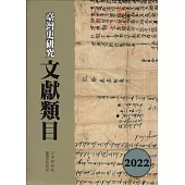 臺灣史研究文獻類目2022年度[軟精裝]