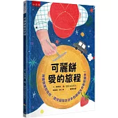 可麗餅愛的旅程：將愛散播到各地，漂洋過海去日本的關懷生命教育繪本!