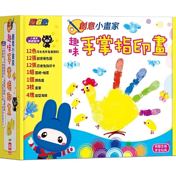 忍者兔創意小畫家趣味手掌指印畫【附12色可水洗顏料】
