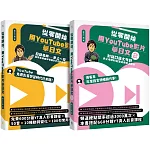 從零開始,用YouTube影片學日文【1+2套書】