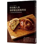 烘焙職人的發酵麵包糕點聖經：人氣經典品項與其發展歷程