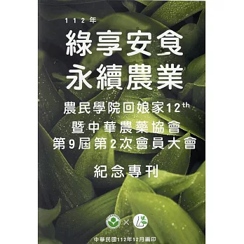 112年綠享安食 永續農業：農民學院回娘家12th暨中華農藥協會第9屆第2次會員大會紀念專刊