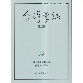 台灣學誌年刊第22期(2023/04)