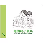 無限的小黃瓜：給小孩、老師、家長和謎題愛好者的謎題書