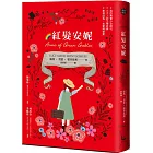 紅髮安妮【清秀佳人】（給新世代的最新中文全譯本，全球銷售5000萬冊的女孩成長經典）