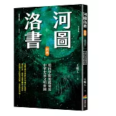 河圖洛書前傳：用科學眼追蹤還原中華史前文明拼圖(暢銷改版)