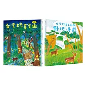 本土生態教育養成套書【自然探索版】(台灣生態尋寶趣+野地漫遊)
