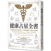 台灣第一本醫療占星入門，12星座所對應的身心靈課題