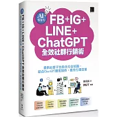 AI集客力!FB+IG+LINE+ChatGPT全效社群行銷術：提供社群平台的全方位知識，結合ChatGPT應用加持，提升行銷效果