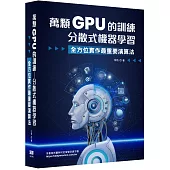 萬顆GPU的訓練：分散式機器學習 — 系統工程與實戰