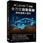 向Level-5前進：全方位自動駕駛感知原理與實作