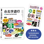 台北字遊行：給散步者的冒險筆記(隨書附送「街頭漫遊風格創意貼紙」讓你自由拼貼)