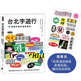 台北字遊行：給散步者的冒險筆記(隨書附送「街頭漫遊風格創意貼紙」讓你自由拼貼)